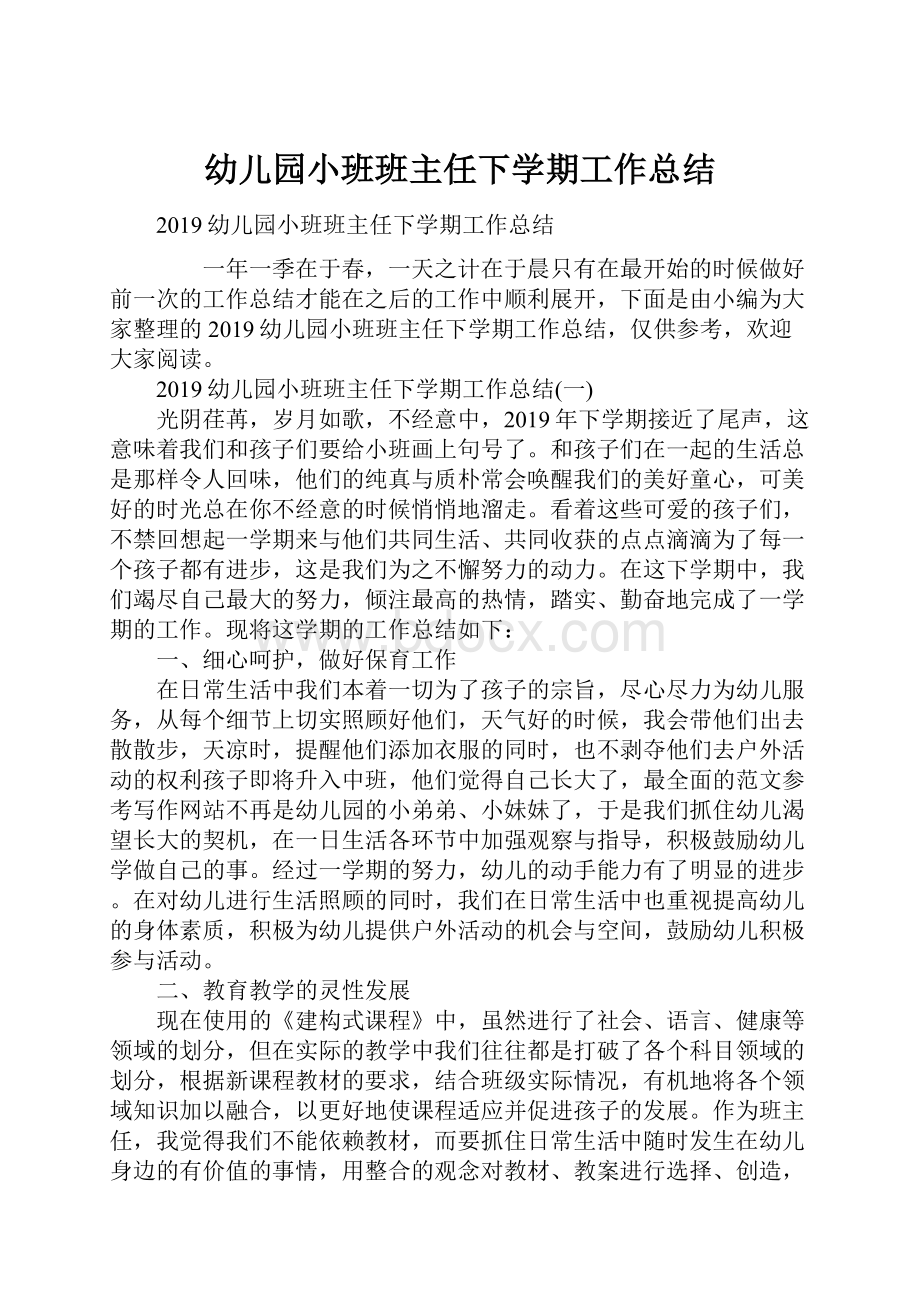 幼儿园小班班主任下学期工作总结.docx_第1页