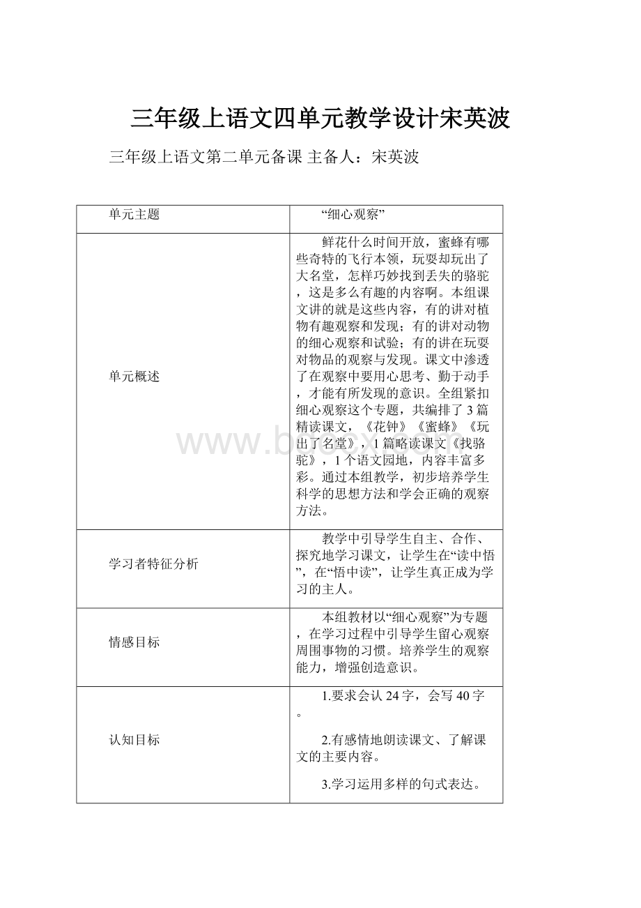 三年级上语文四单元教学设计宋英波.docx_第1页