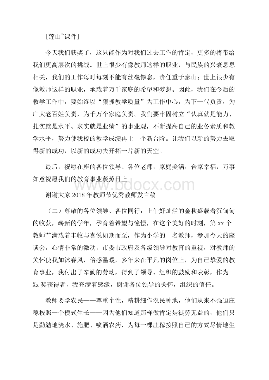 教师节优秀教师发言稿.docx_第2页