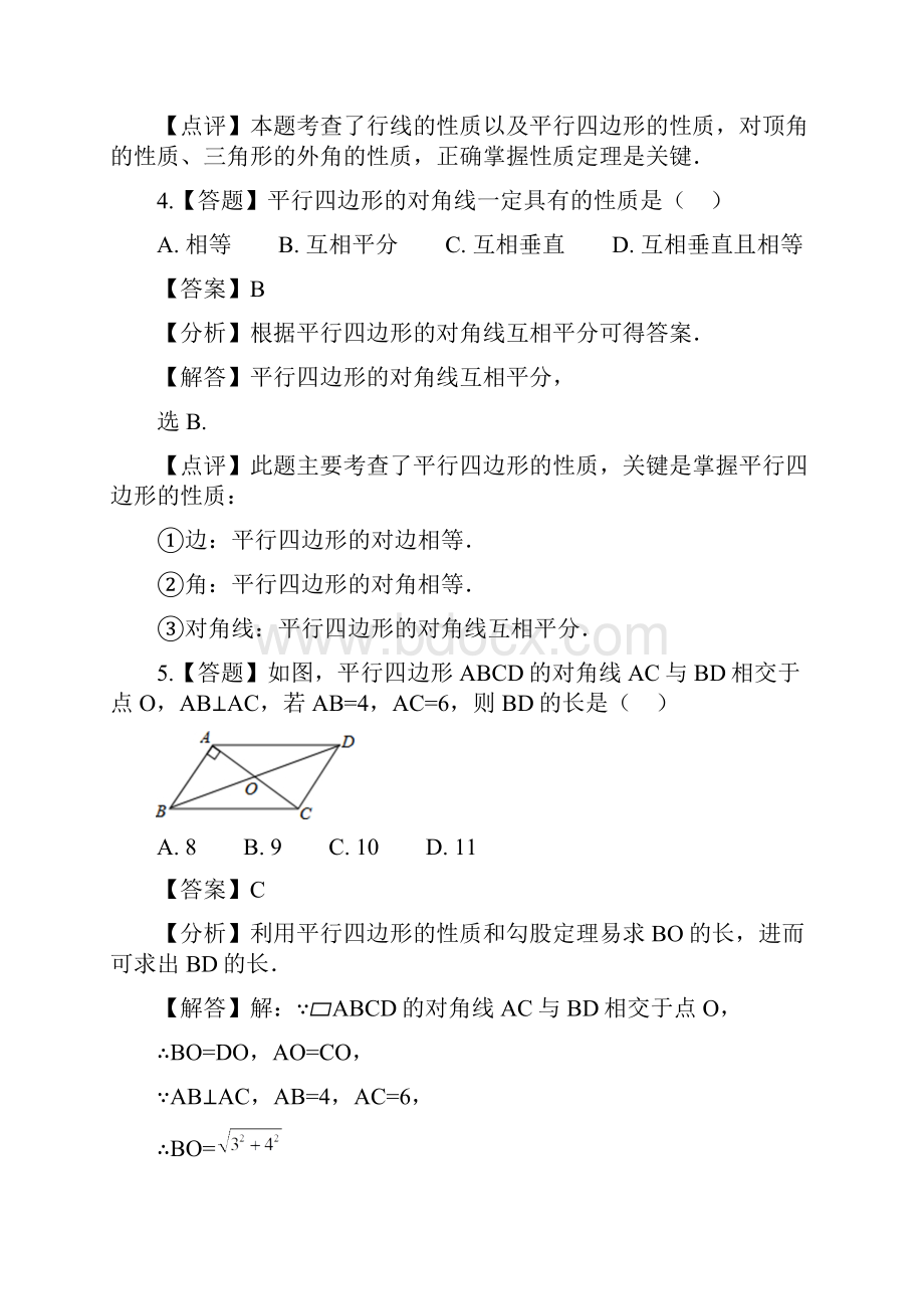 初中数学冀教版八年级下册第二十二章 四边形221 平行四边形的性质章节测试习题.docx_第3页