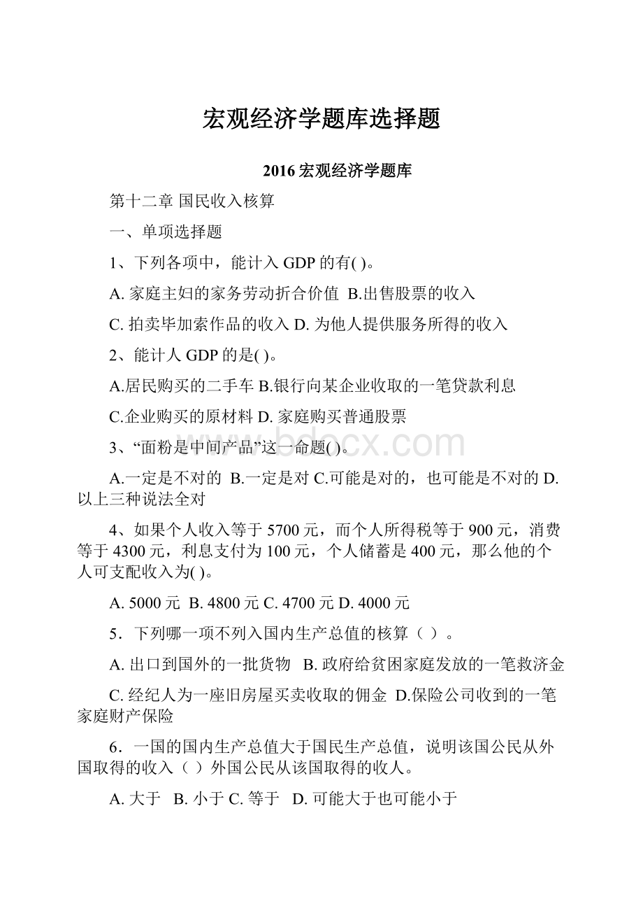 宏观经济学题库选择题.docx_第1页