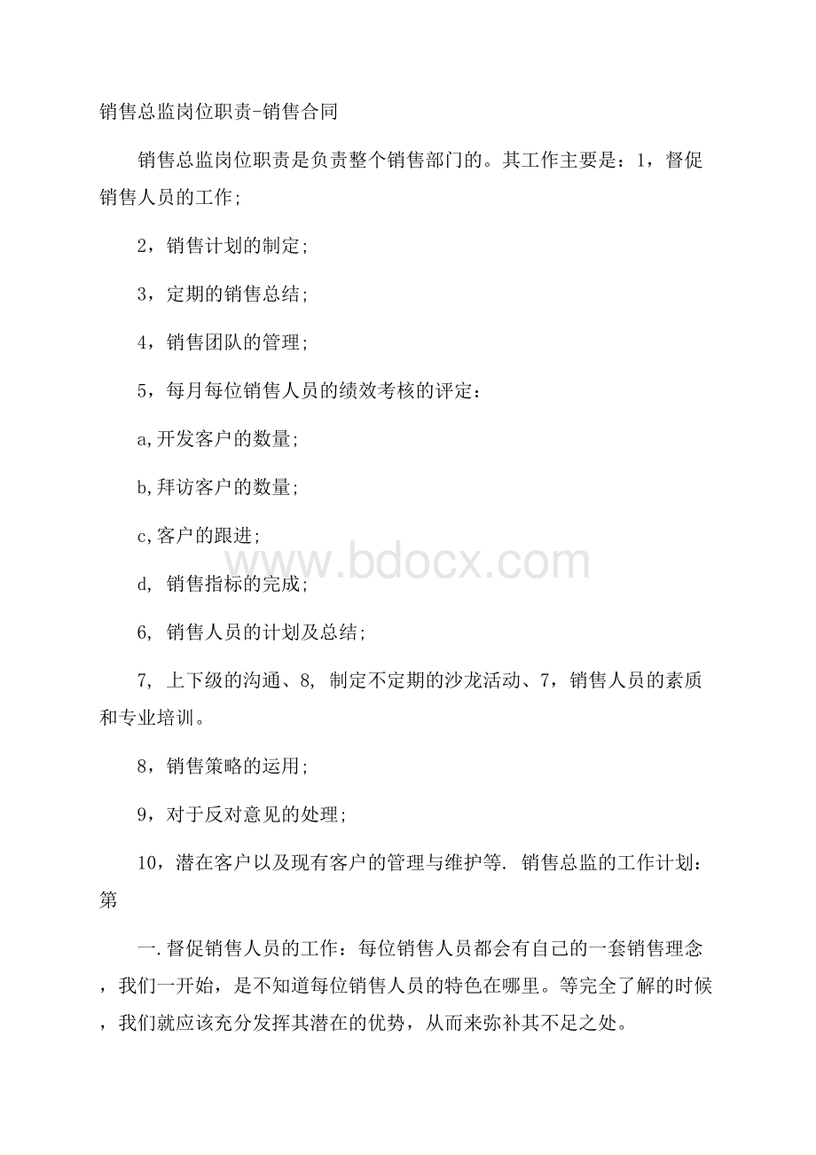 销售总监岗位职责销售合同.docx