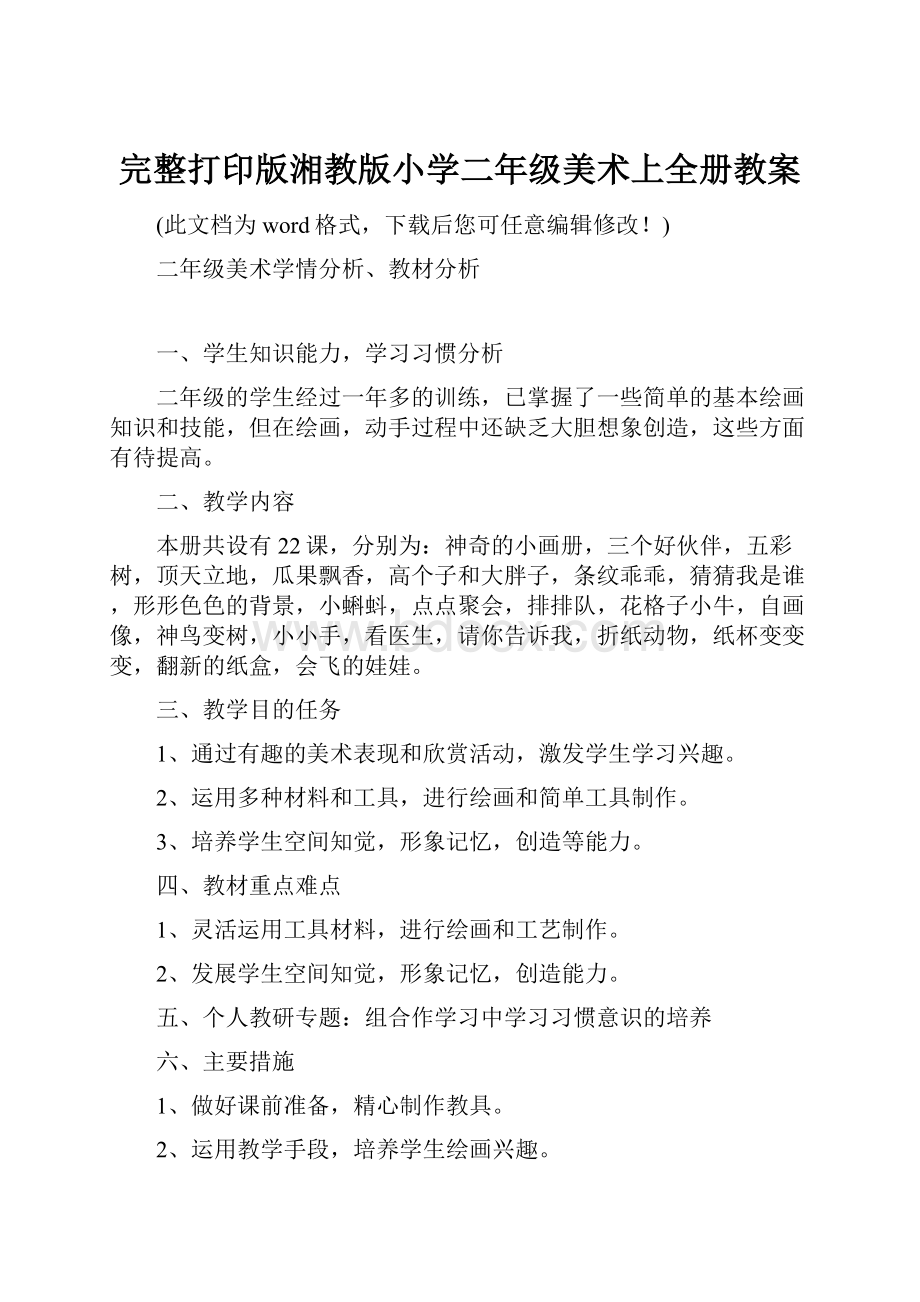 完整打印版湘教版小学二年级美术上全册教案.docx_第1页