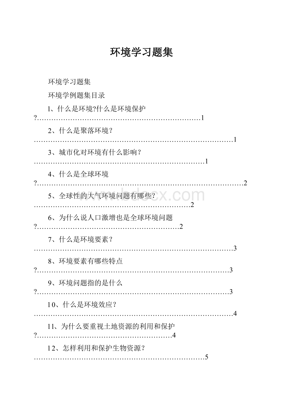 环境学习题集.docx