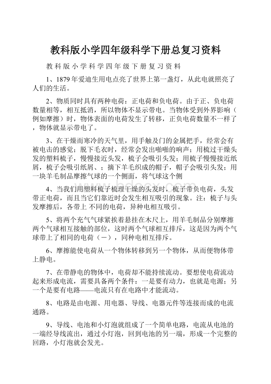 教科版小学四年级科学下册总复习资料.docx