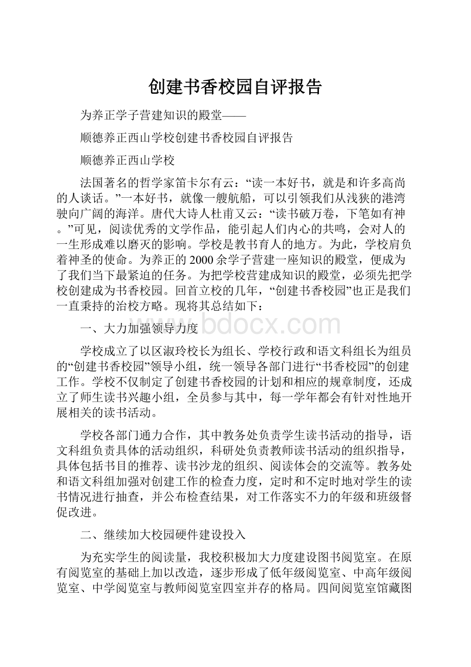 创建书香校园自评报告.docx_第1页