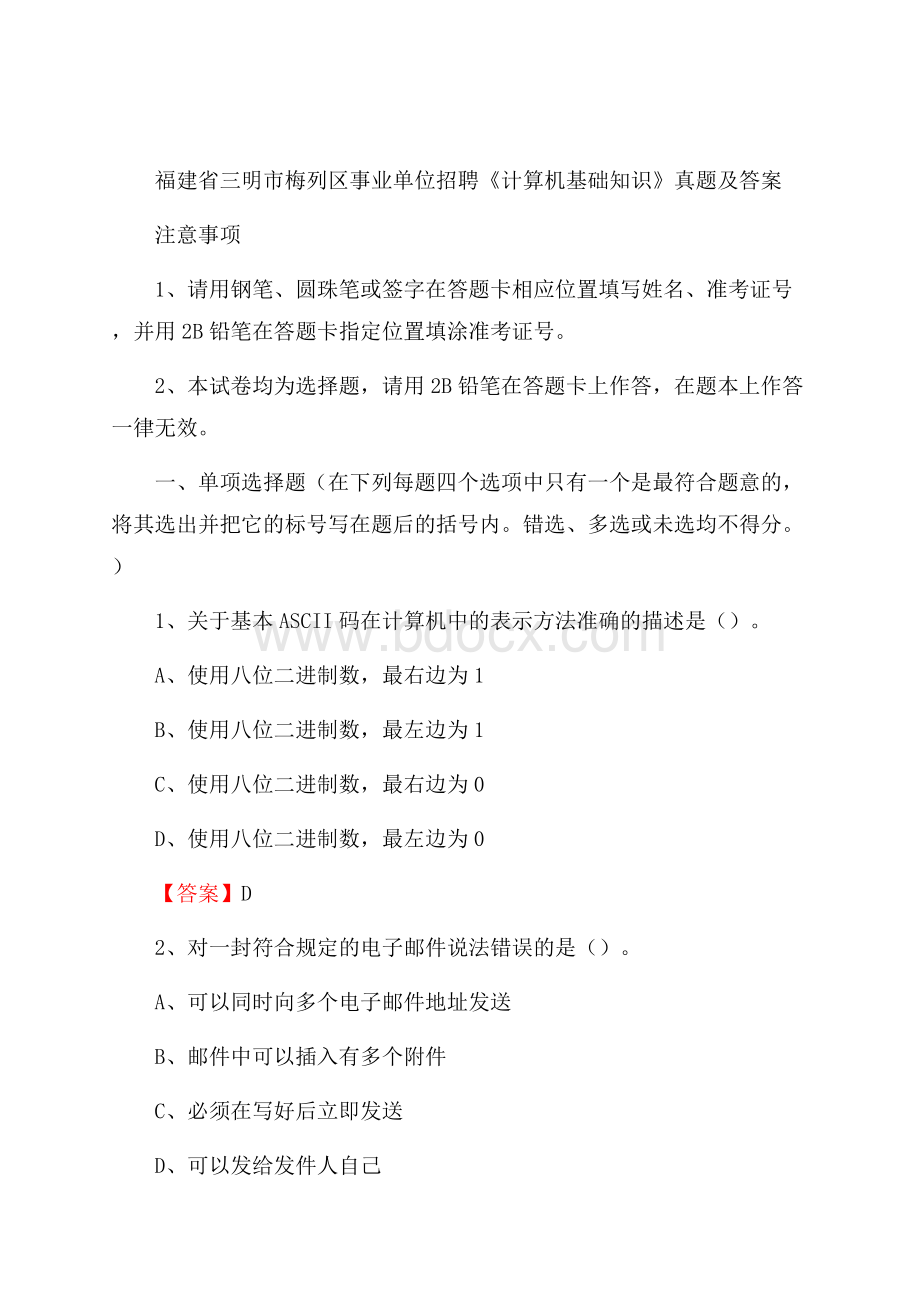 福建省三明市梅列区事业单位招聘《计算机基础知识》真题及答案.docx_第1页