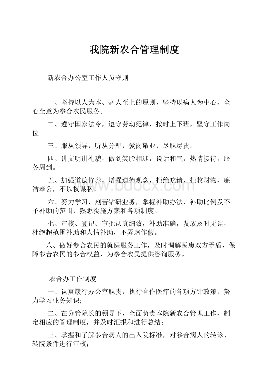 我院新农合管理制度.docx_第1页