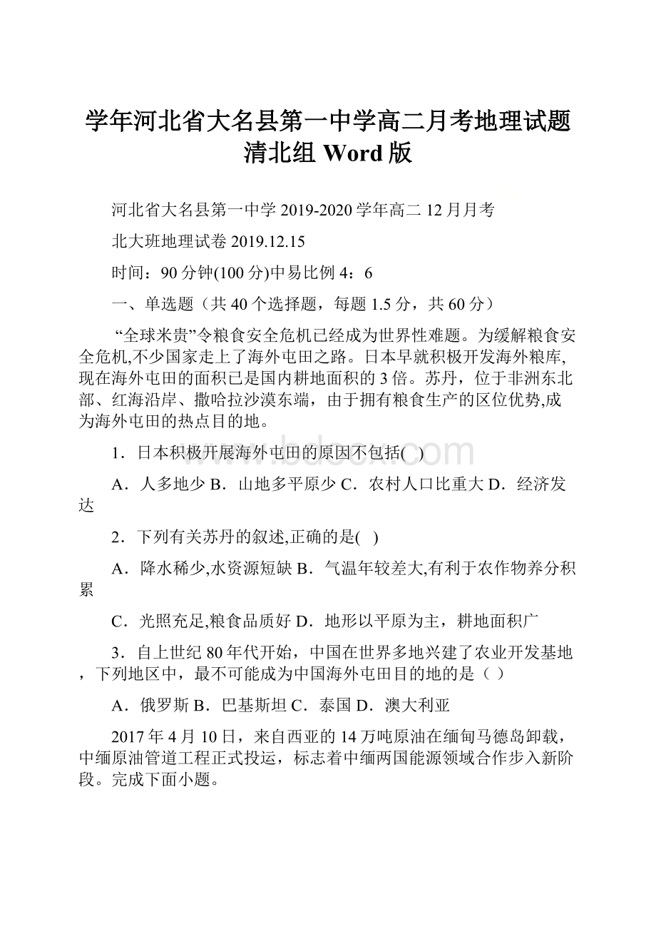 学年河北省大名县第一中学高二月考地理试题清北组 Word版.docx_第1页