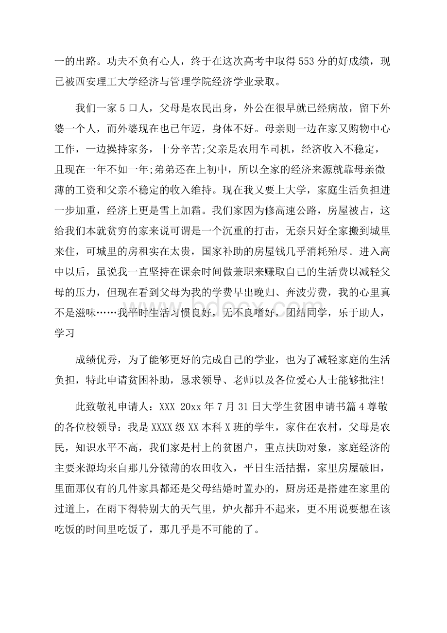 大学生贫困申请书合集10篇.docx_第3页