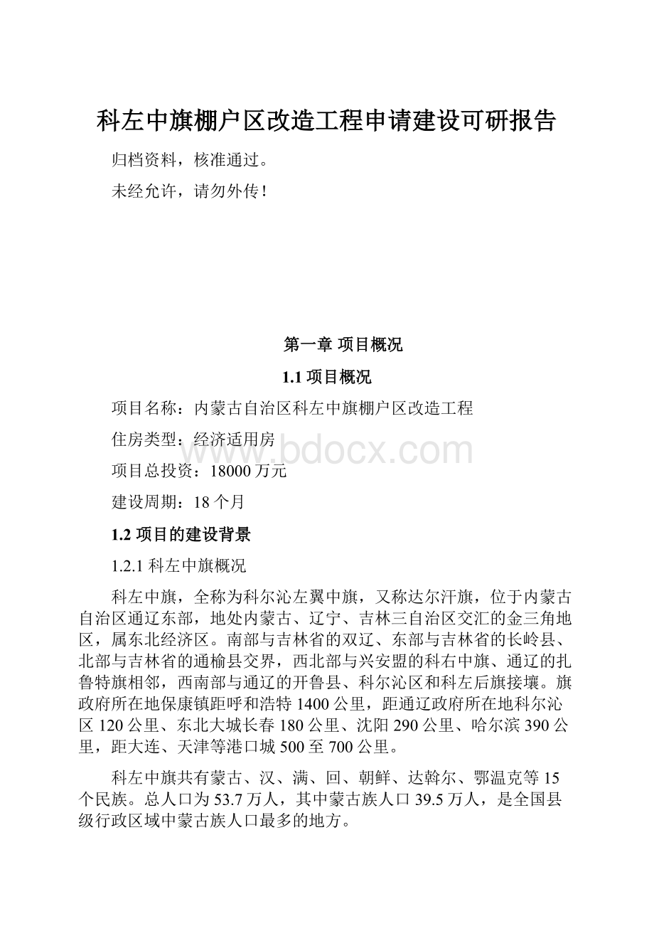 科左中旗棚户区改造工程申请建设可研报告.docx_第1页