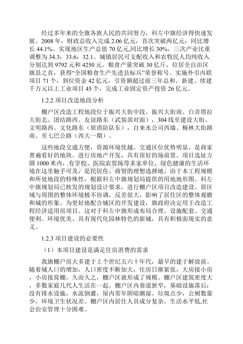 科左中旗棚户区改造工程申请建设可研报告.docx_第2页