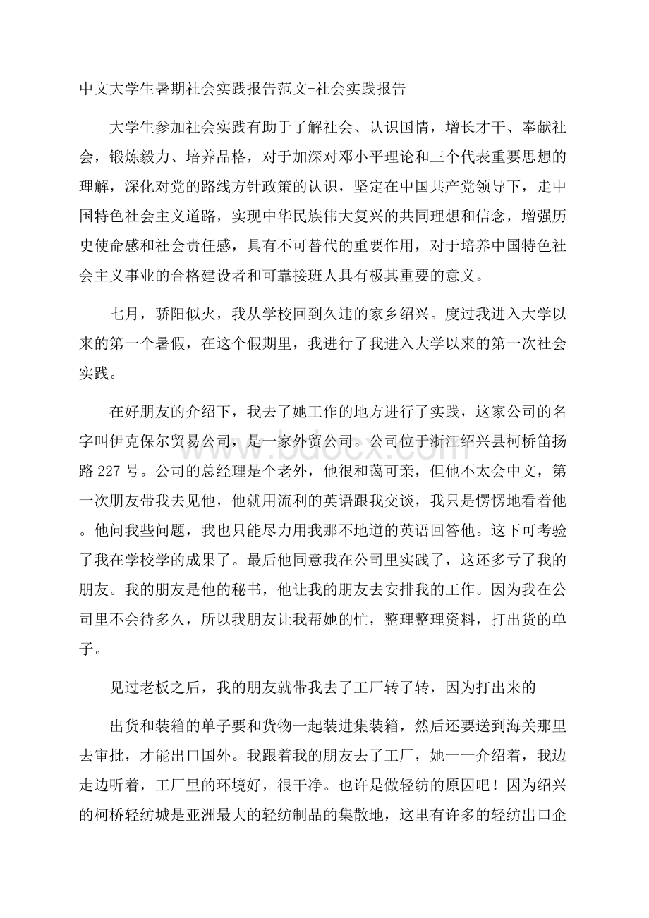 中文大学生暑期社会实践报告范文社会实践报告.docx
