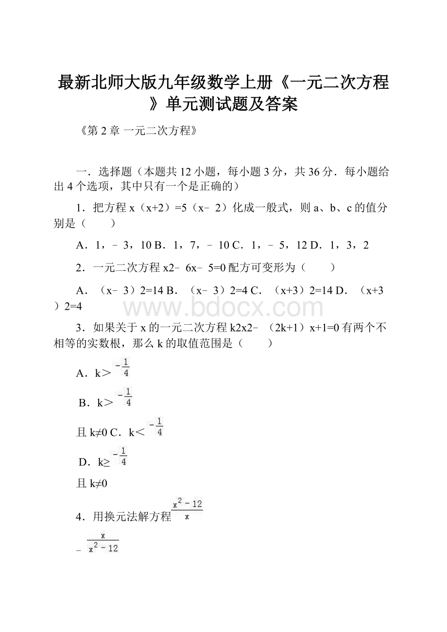 最新北师大版九年级数学上册《一元二次方程》单元测试题及答案.docx_第1页