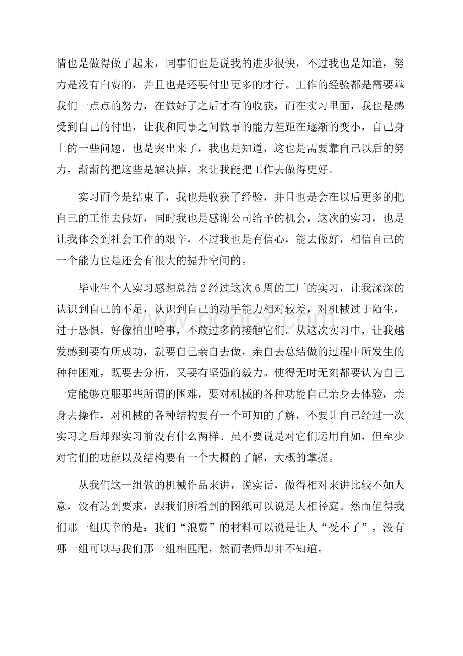 毕业生个人实习感想总结.docx_第2页