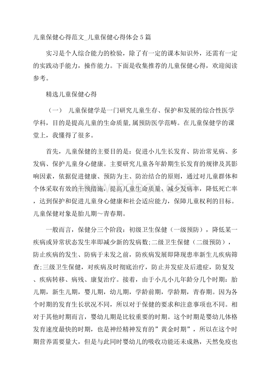 儿童保健心得范文_儿童保健心得体会5篇.docx_第1页