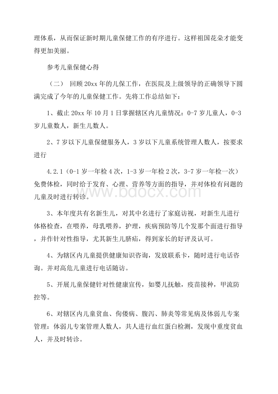 儿童保健心得范文_儿童保健心得体会5篇.docx_第3页