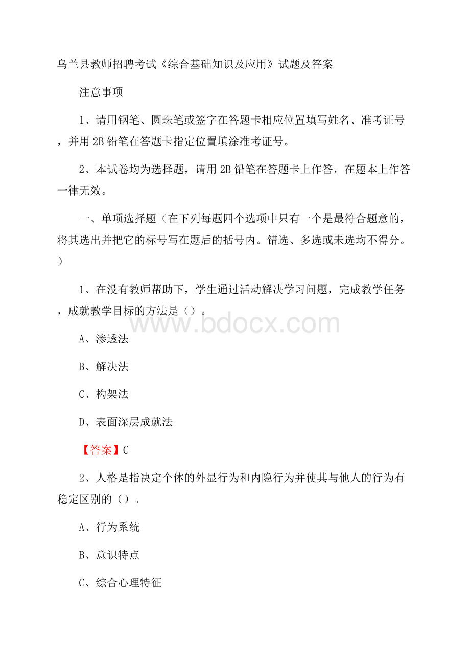 乌兰县教师招聘考试《综合基础知识及应用》试题及答案.docx