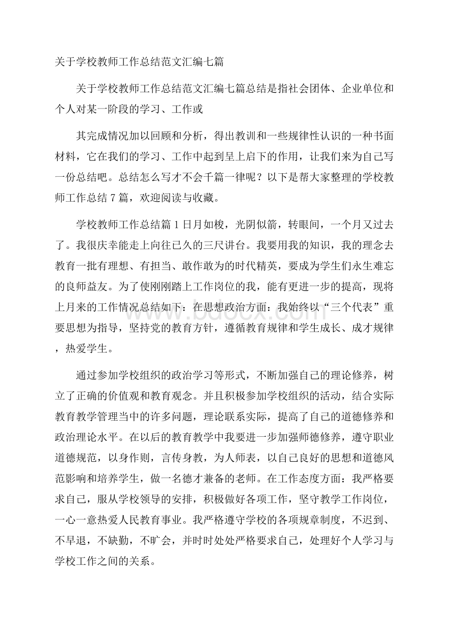 关于学校教师工作总结范文汇编七篇.docx_第1页