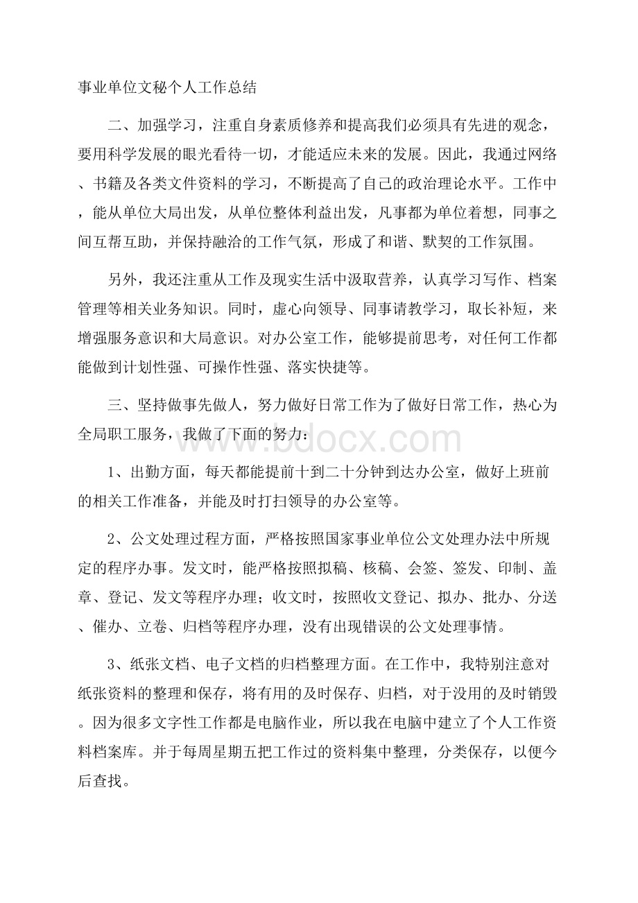 事业单位文秘个人工作总结.docx_第1页