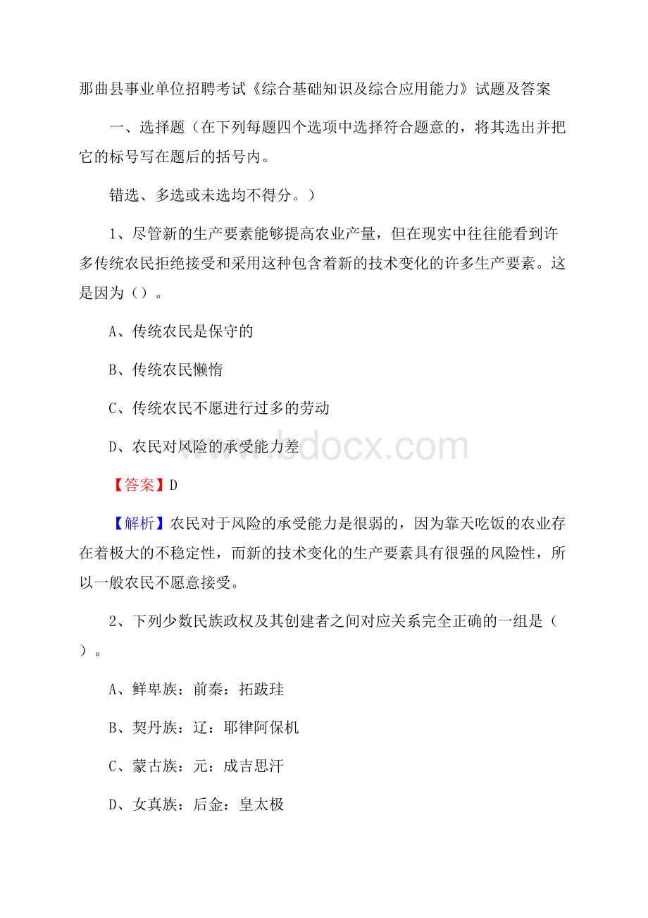 那曲县事业单位招聘考试《综合基础知识及综合应用能力》试题及答案.docx