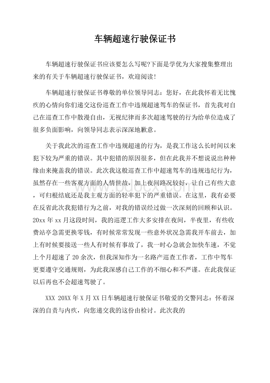 车辆超速行驶保证书.docx_第1页