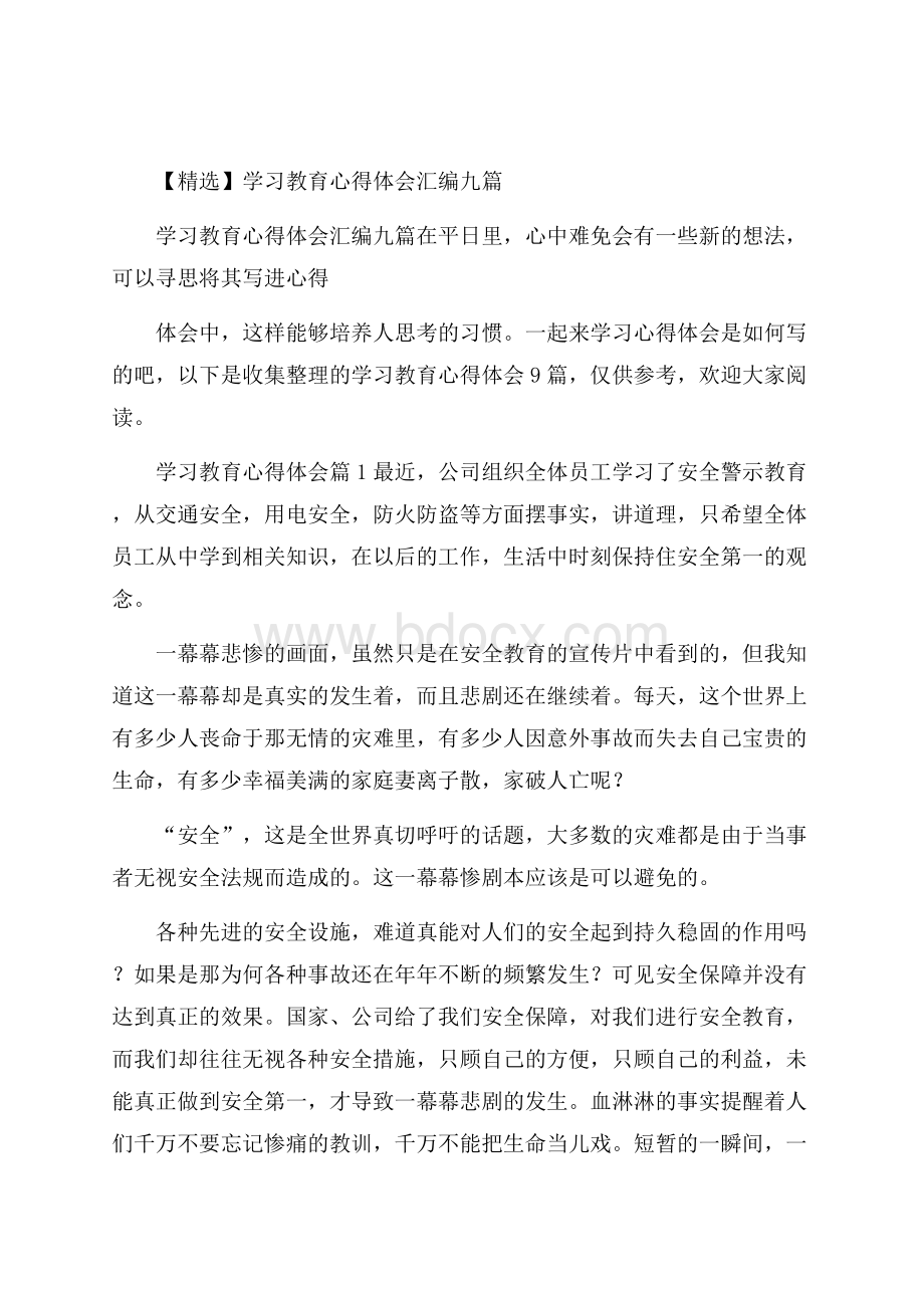 精选学习教育心得体会汇编九篇.docx