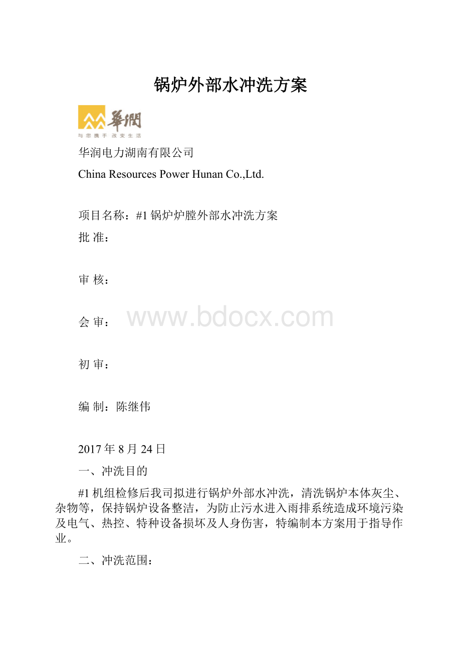 锅炉外部水冲洗方案.docx_第1页