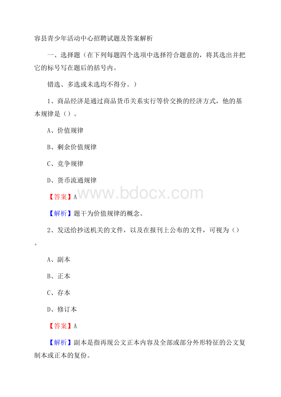 容县青少年活动中心招聘试题及答案解析.docx