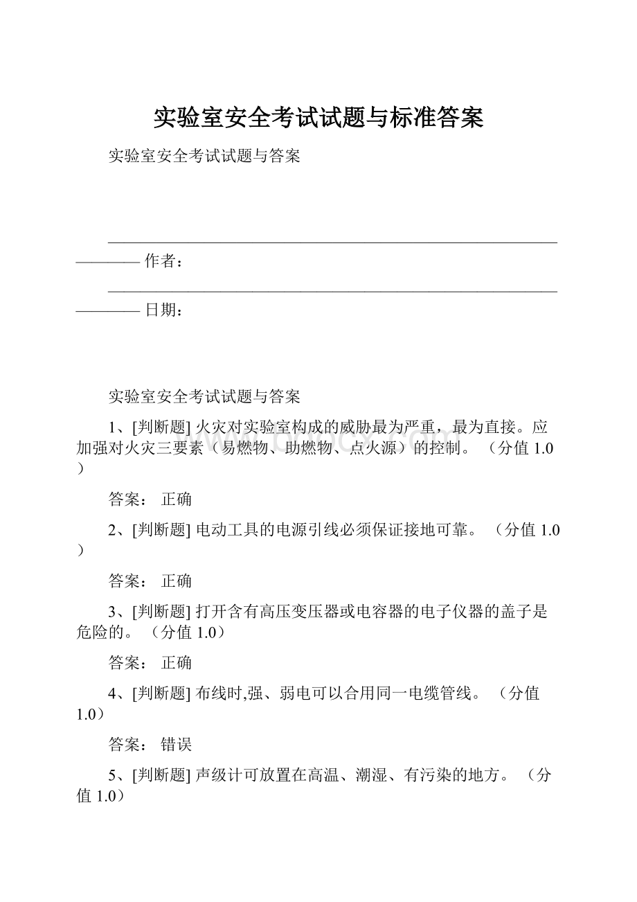 实验室安全考试试题与标准答案.docx