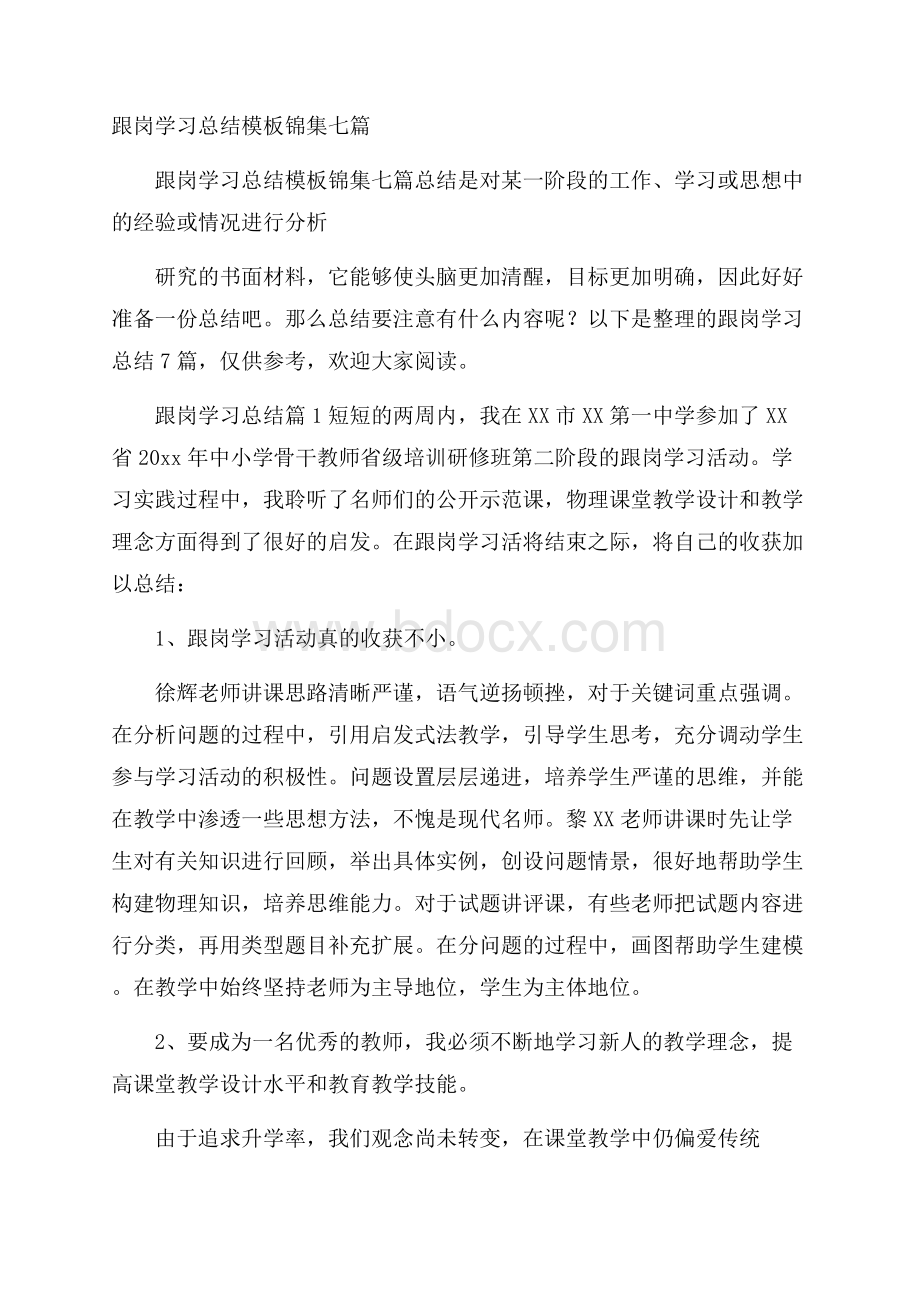 跟岗学习总结模板锦集七篇.docx_第1页