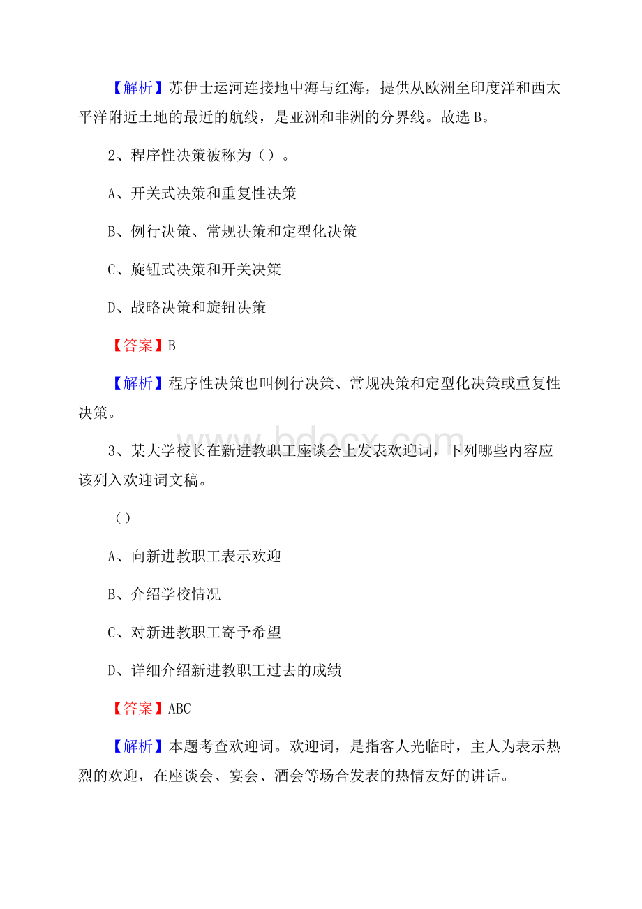 下半年四川省阿坝藏族羌族自治州九寨沟县联通公司招聘试题及解析.docx_第2页