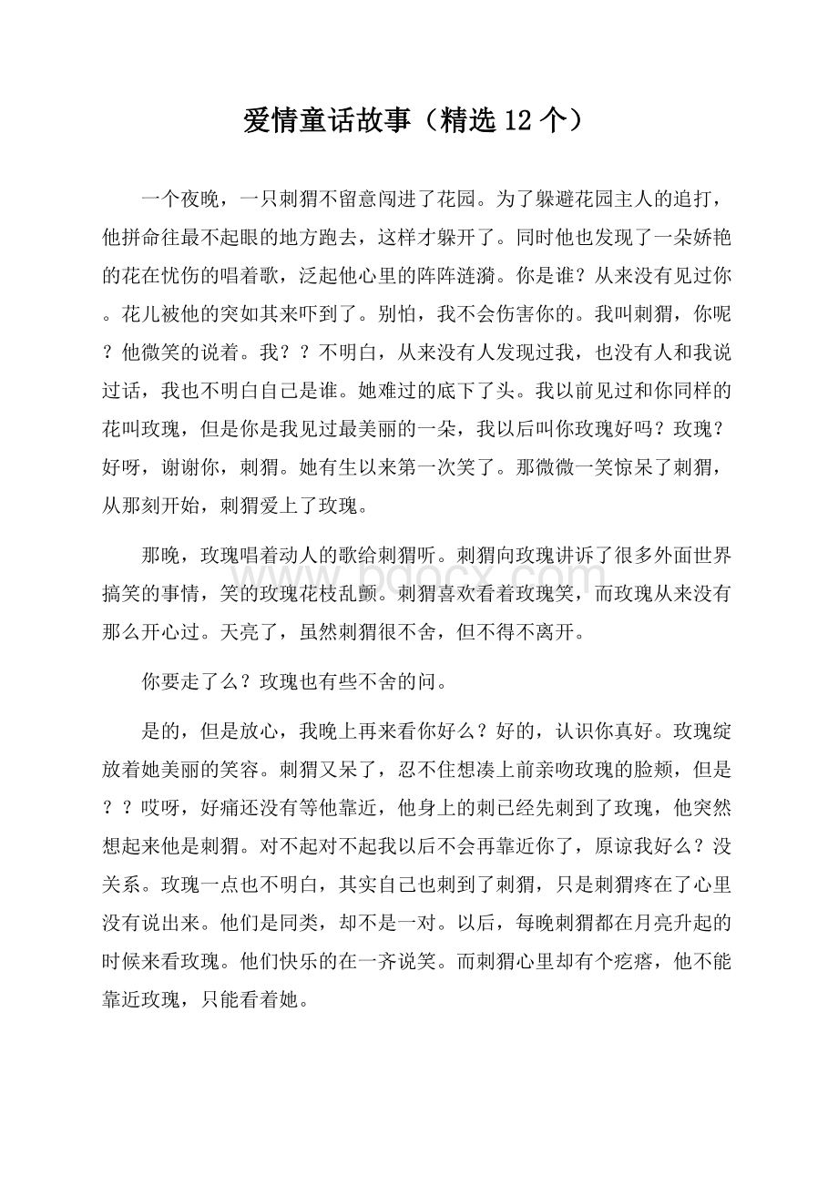 爱情童话故事(精选12个).docx