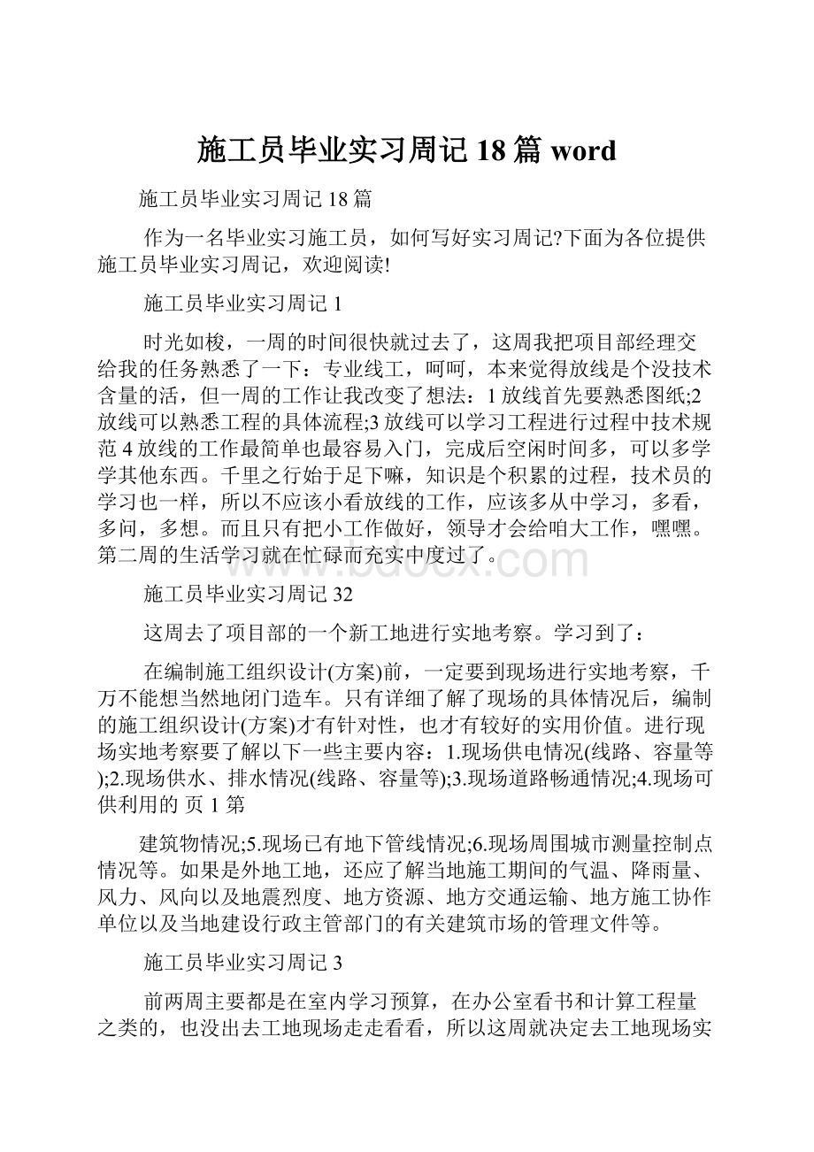 施工员毕业实习周记18篇 word.docx_第1页