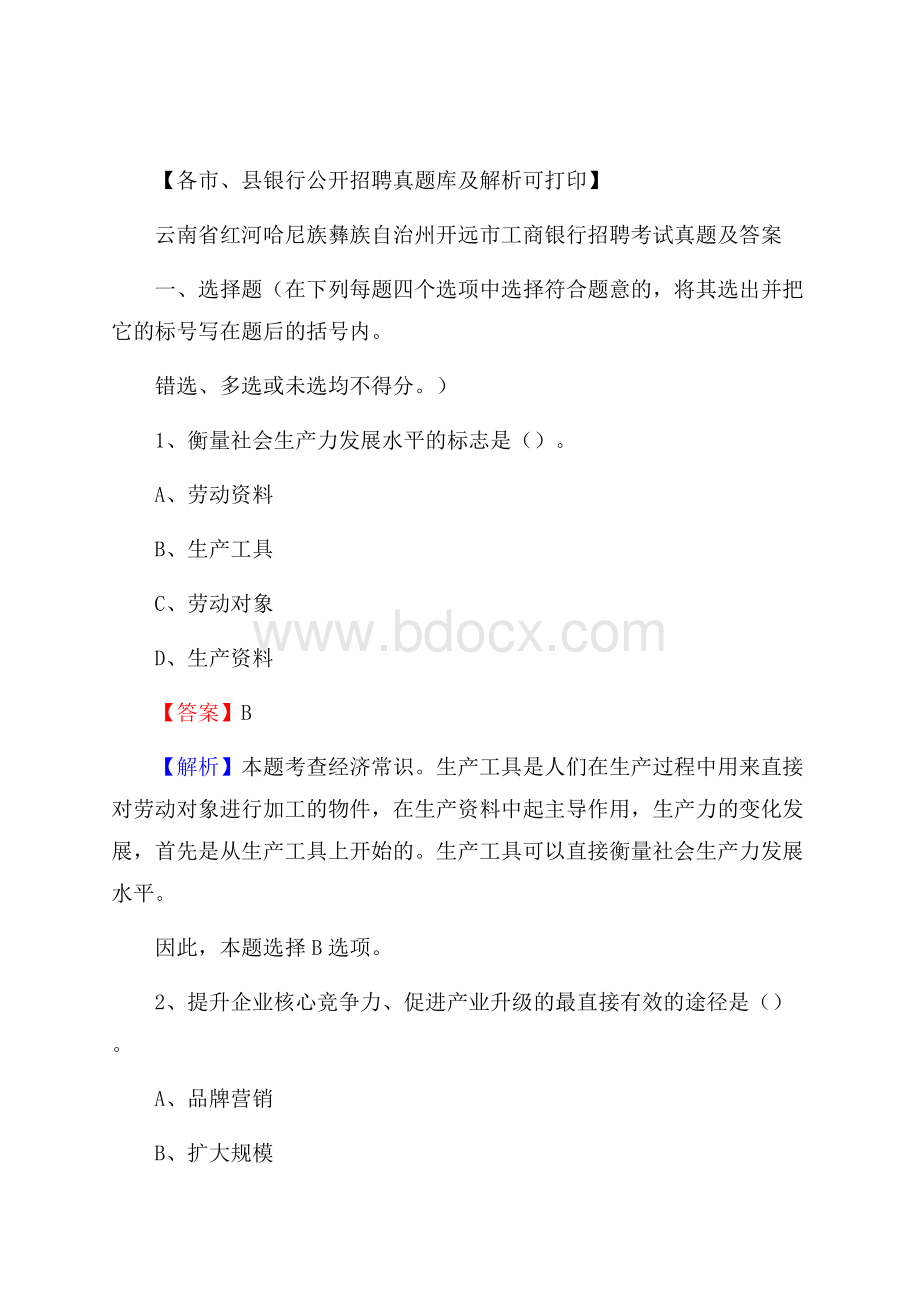 云南省红河哈尼族彝族自治州开远市工商银行招聘考试真题及答案.docx_第1页