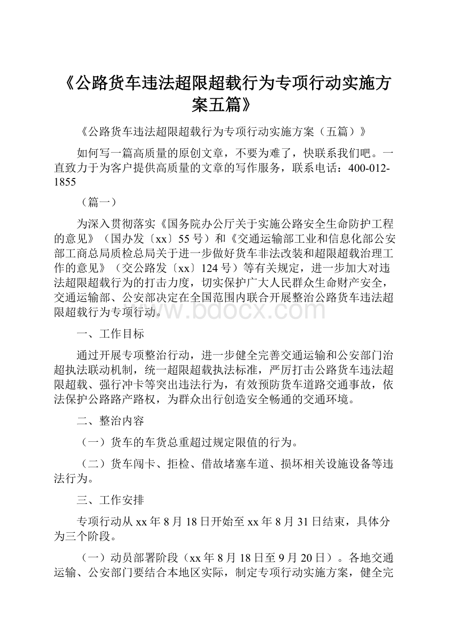 《公路货车违法超限超载行为专项行动实施方案五篇》.docx