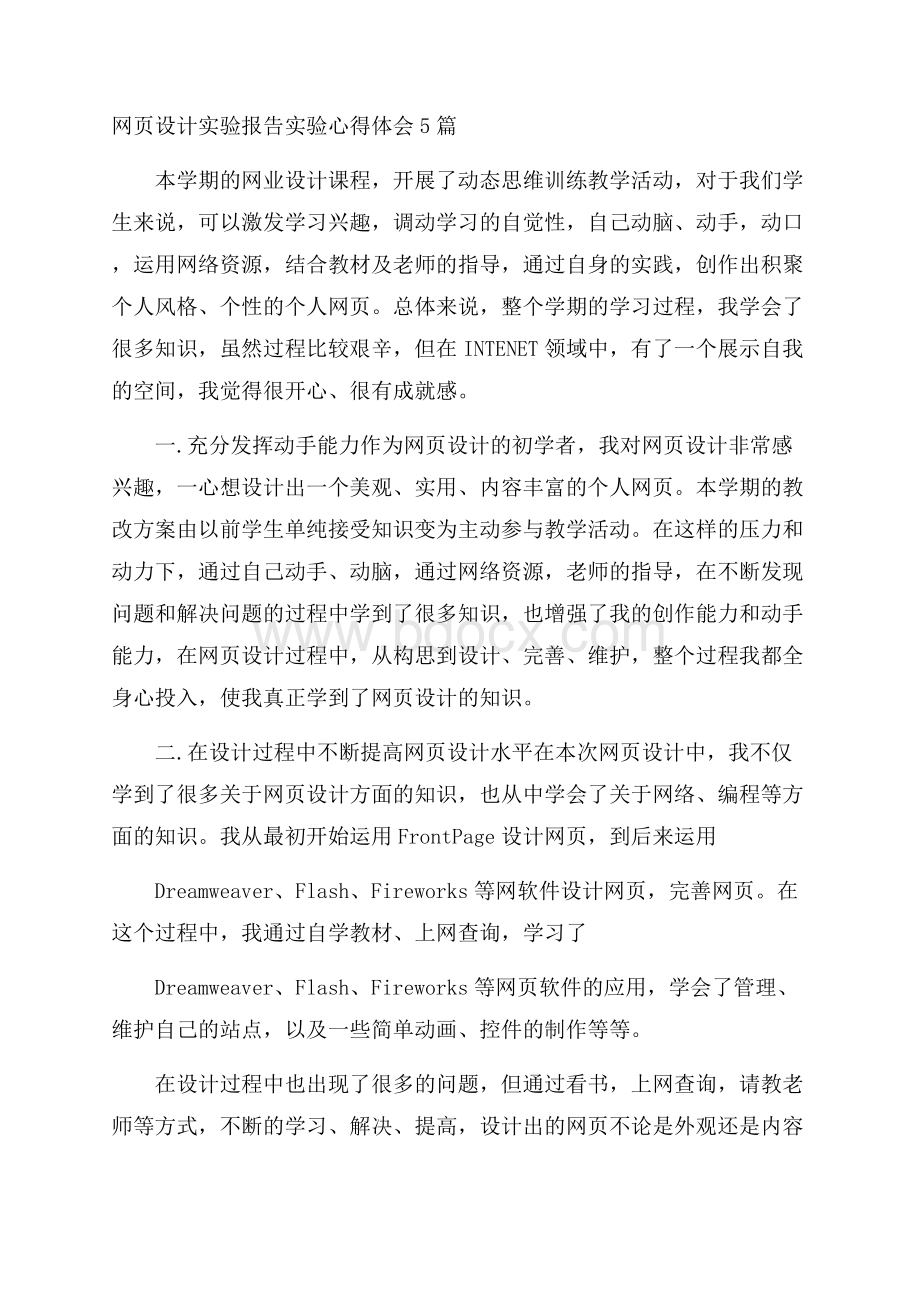 网页设计实验报告实验心得体会5篇.docx