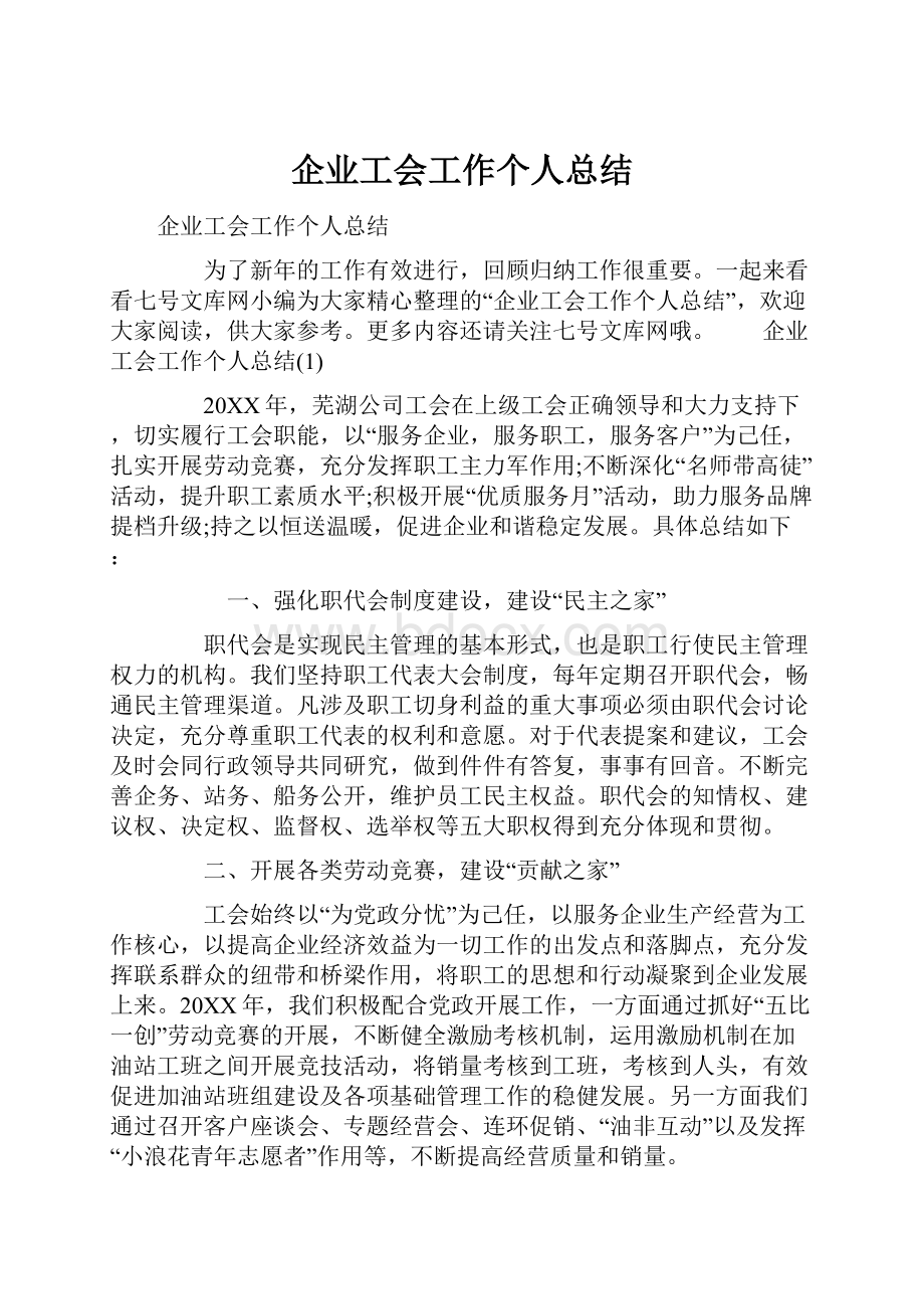 企业工会工作个人总结.docx_第1页