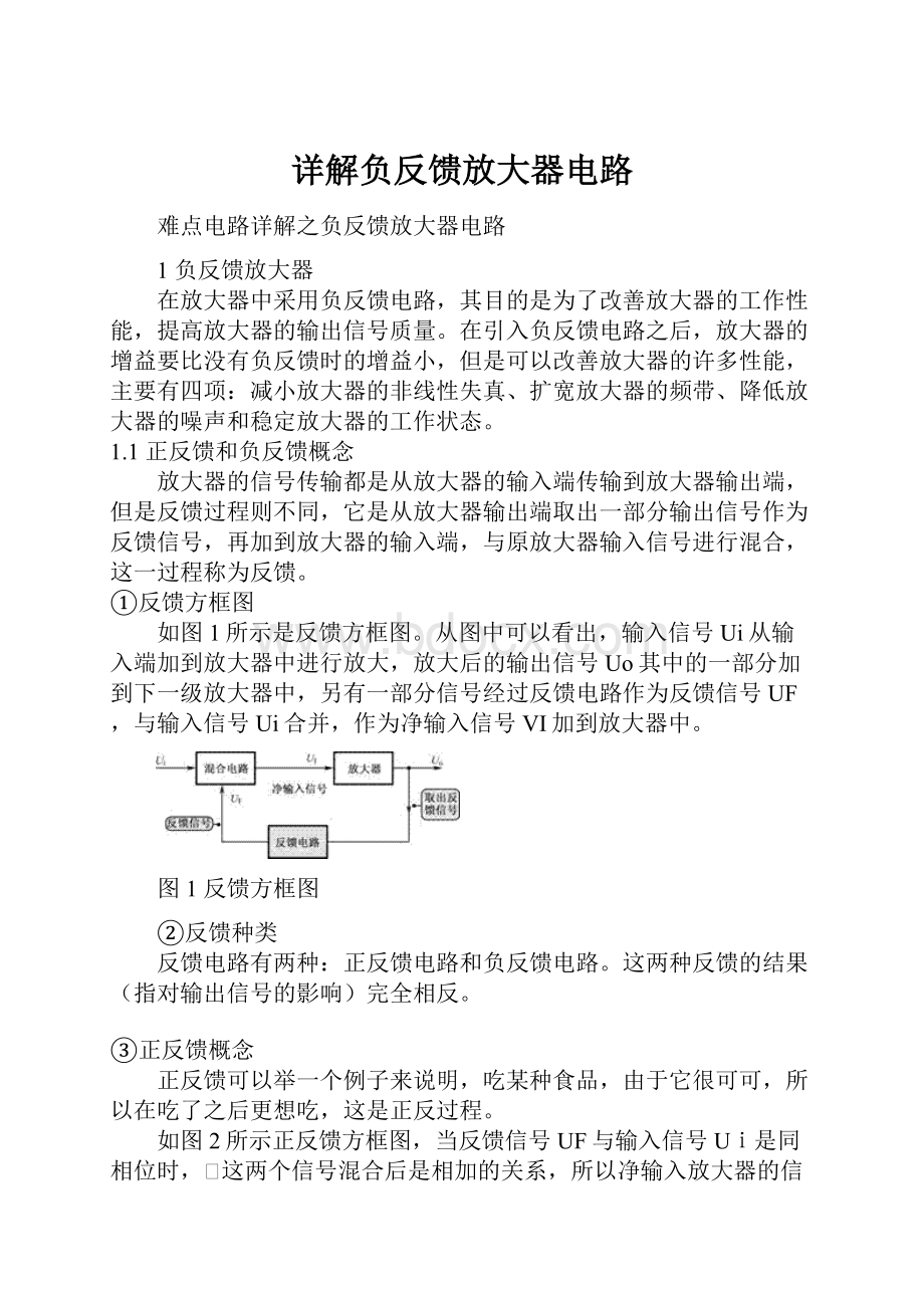 详解负反馈放大器电路.docx_第1页