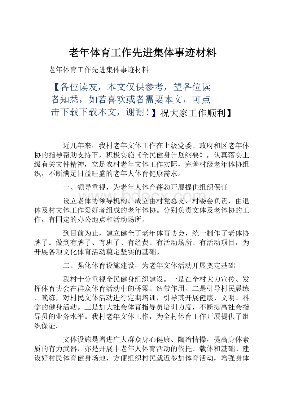 老年体育工作先进集体事迹材料.docx