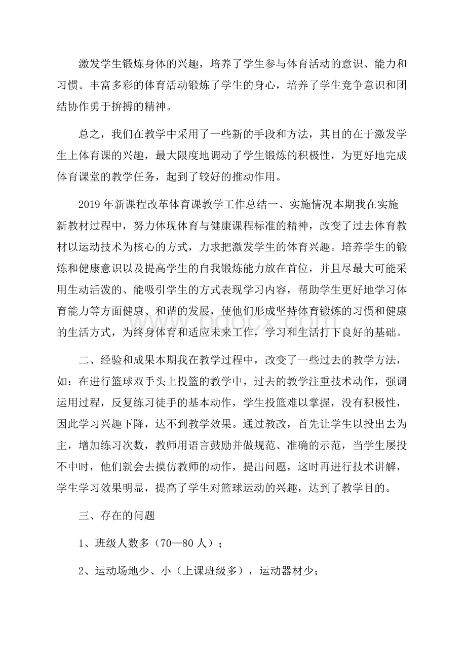 新课程改革体育课教学工作总结.docx_第3页