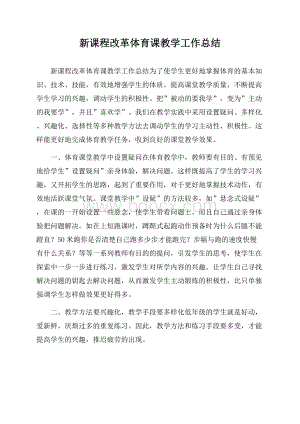 新课程改革体育课教学工作总结.docx