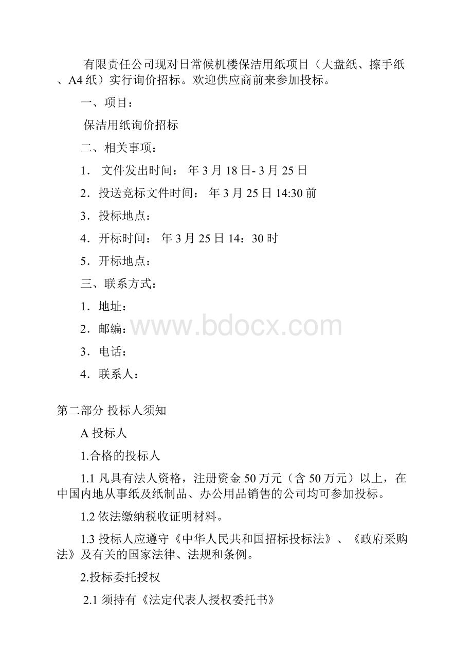 日常候机楼保洁用纸大盘纸擦手纸a4纸询价招标文件资料.docx_第2页