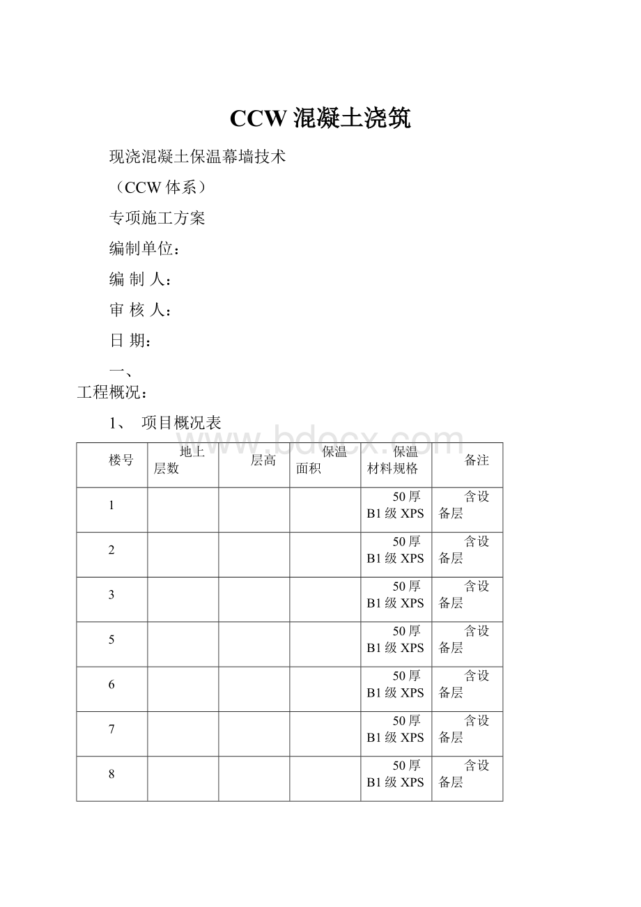 CCW混凝土浇筑.docx