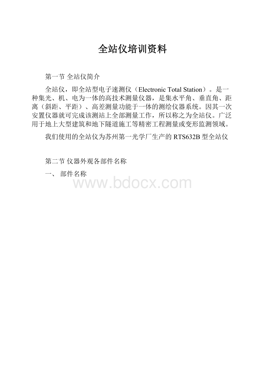 全站仪培训资料.docx_第1页