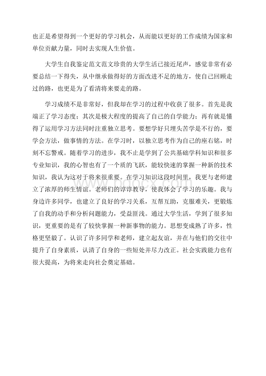 关于大学生自我鉴定范文.docx_第2页