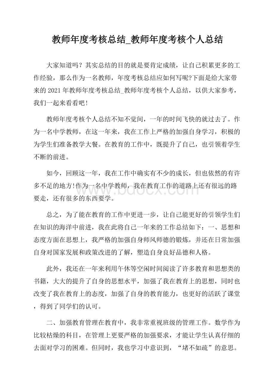 教师年度考核总结_教师年度考核个人总结.docx_第1页