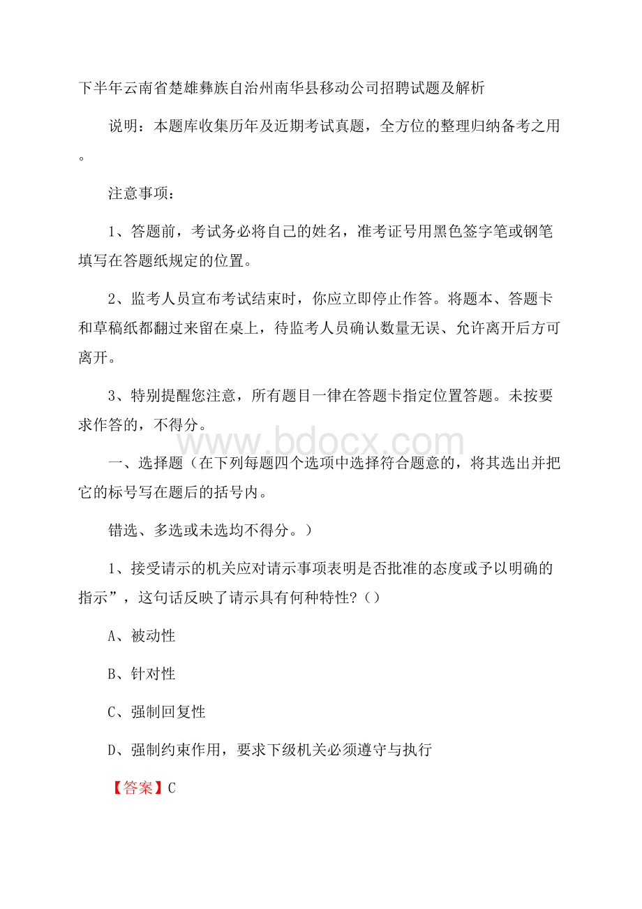 下半年云南省楚雄彝族自治州南华县移动公司招聘试题及解析.docx_第1页