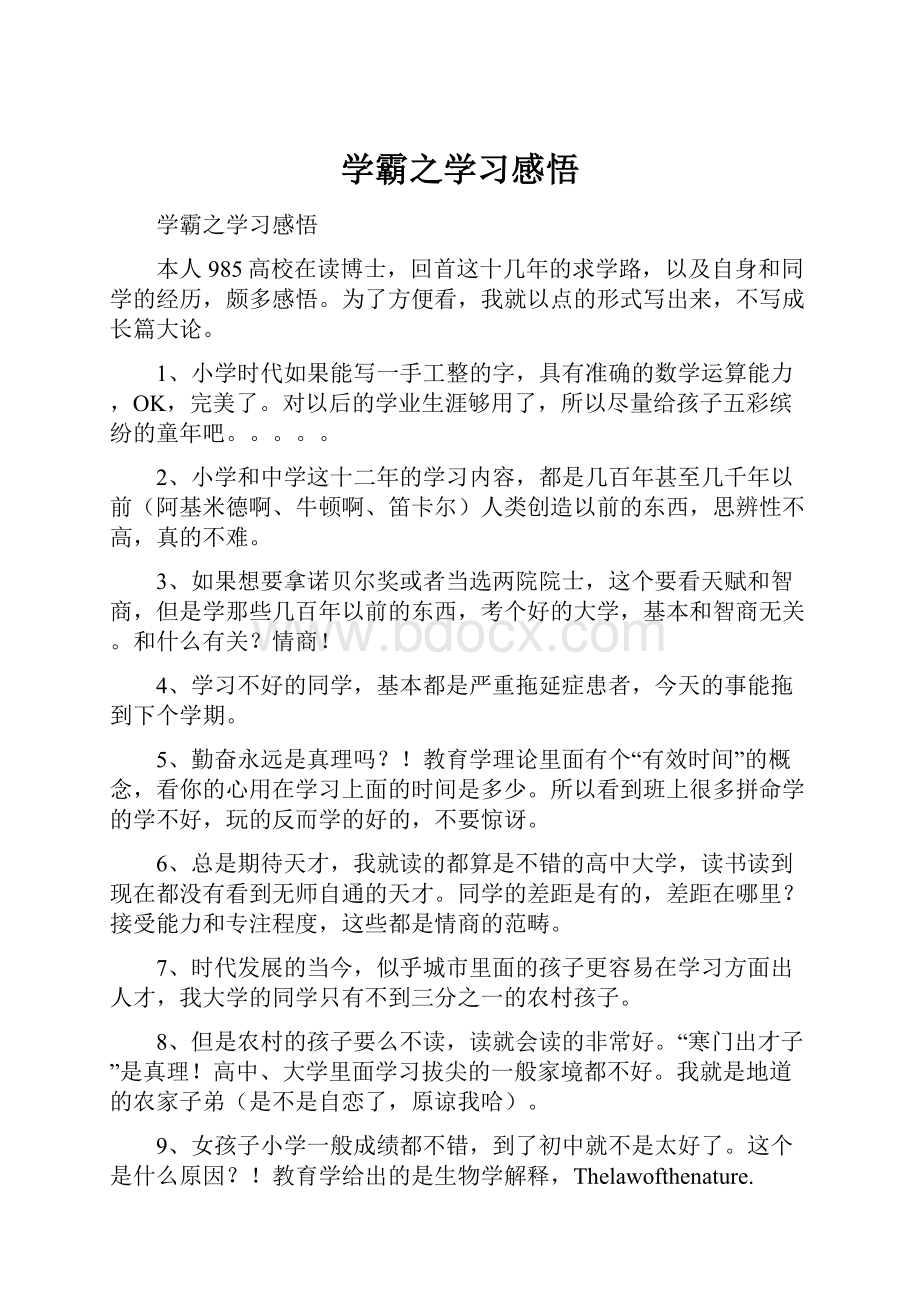 学霸之学习感悟.docx_第1页