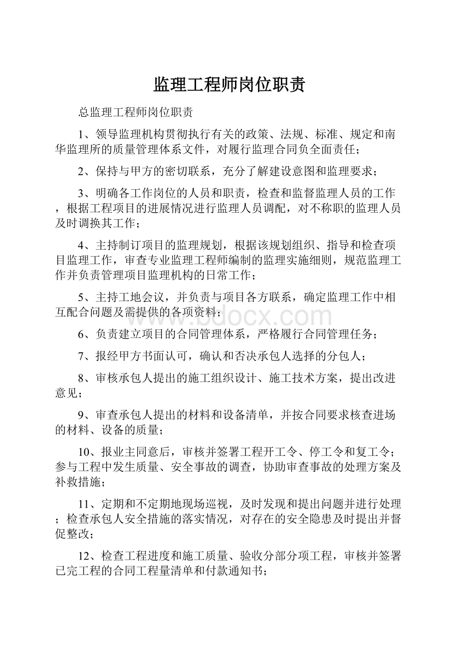 监理工程师岗位职责.docx_第1页